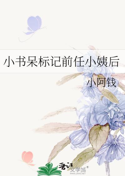 小书呆标记前任小姨后百度