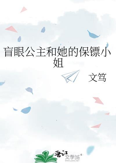 盲眼公主和她的保镖小姐gl笔趣阁