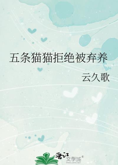 五条猫猫拒绝被弃养免费txt