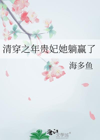 清穿之贵妃长寿