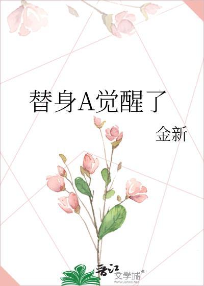 替身觉醒了by二月竹