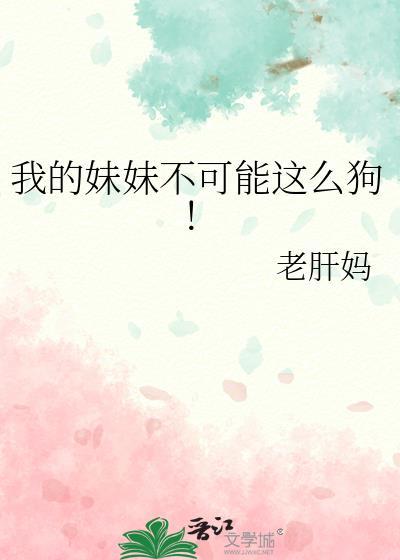 我的妹妹不可能这么狗 综漫