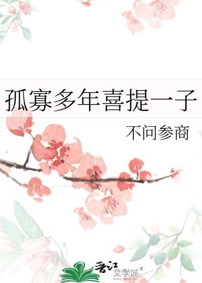 孤寡一辈子是什么意思