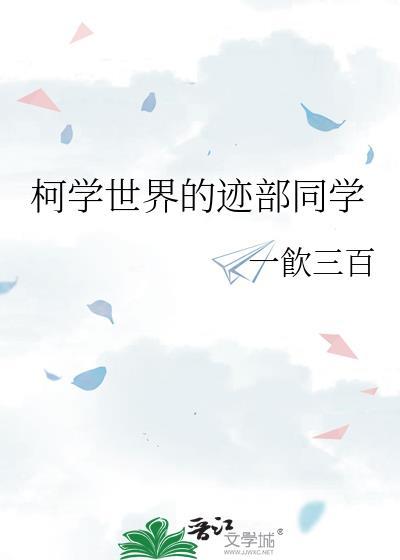 柯学世界开