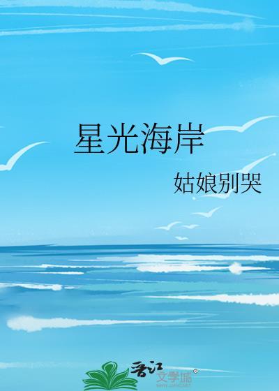 星光海岸番外姑娘别哭txt