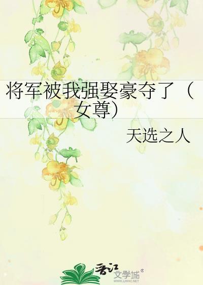将军被我骗了以后