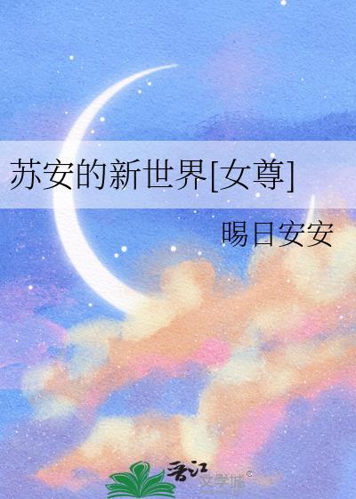 苏安是谁