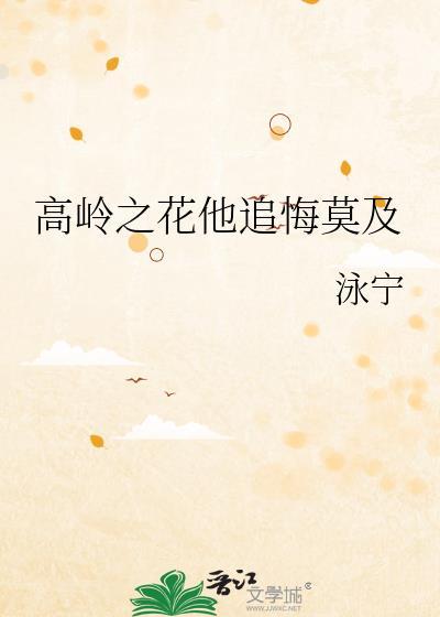 高岭之花他追悔莫及番外