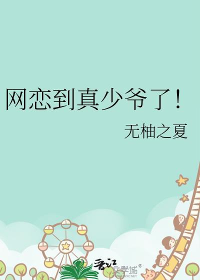 网恋到真少爷了!番外