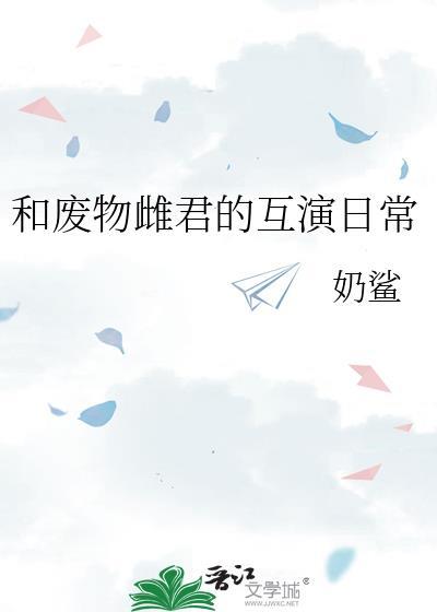 和废物雌君的互演日常txt百度