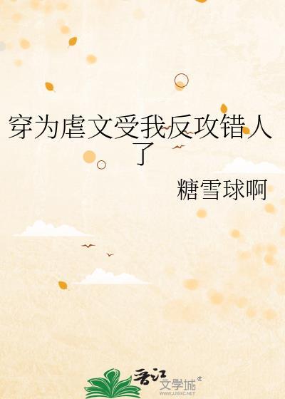 穿成虐文里的反派