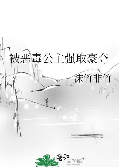 恶毒公主追夫古言