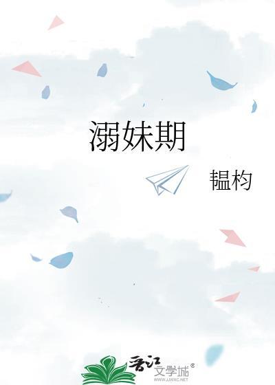 溺妹期txt番外