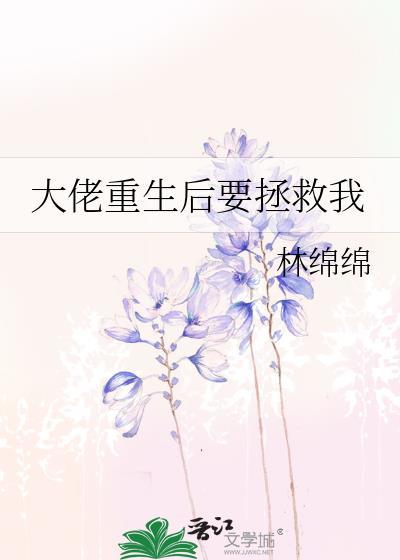 大佬让我重生之后救他