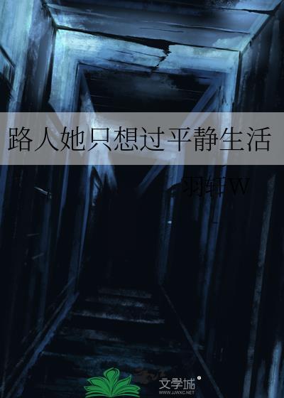 路人她只想过平静生活txt