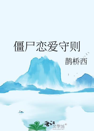 僵尸恋爱番
