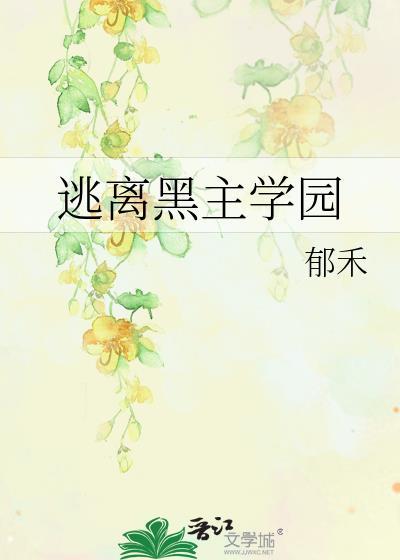 逃离黑化男主
