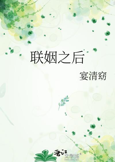 联姻之后by池上惊蛰笔趣阁
