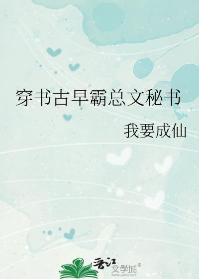 古早型霸总