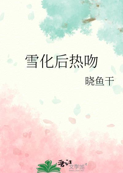 雪化后会变成什么
