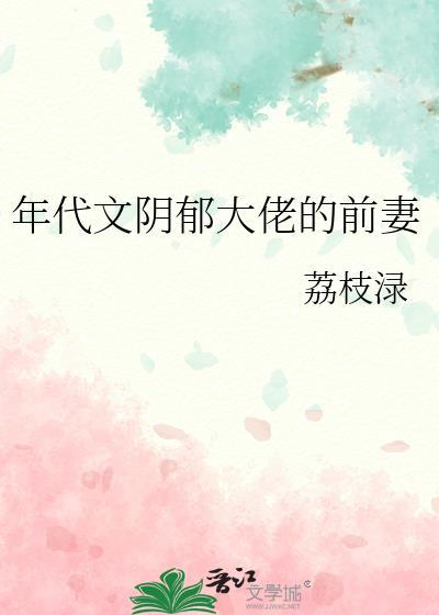 abo阴郁大佬的小祖宗又在闹离婚 书耳冘看