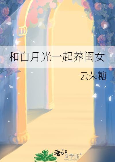 和白月光一起养闺女云朵糖