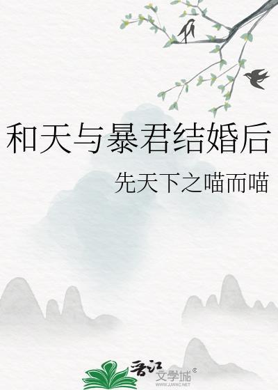 天与暴君的柔弱女朋友点墨