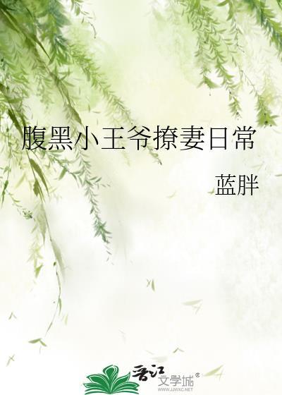 腹黑王爷的小?邋?