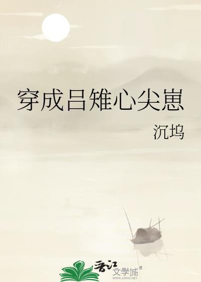穿成吕雉心尖崽的