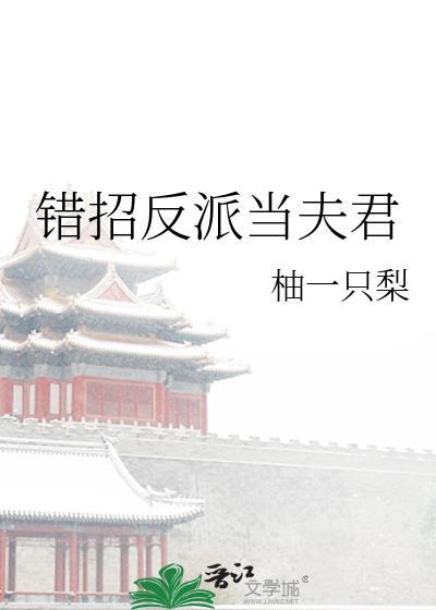 错招反派当夫君笔趣阁