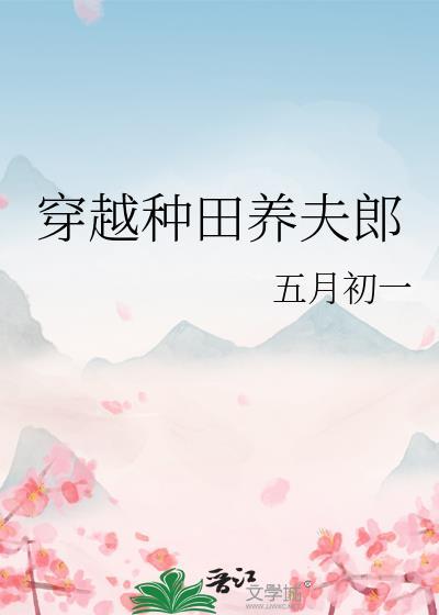 穿越之夫郎种田要养家蠢作者