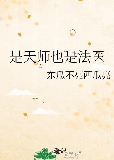 是天师也是法医百度