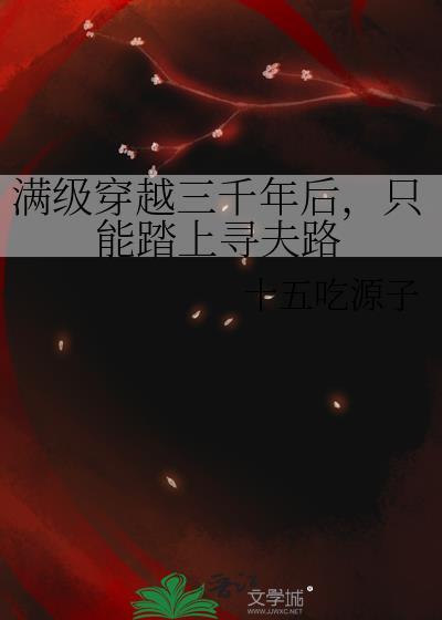 只能踏上寻夫路百度