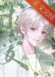 被抛弃的omega番外
