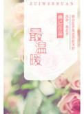 最温暖的陌生人作文