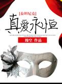 泰坦尼克真爱永恒全文阅读