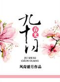 九十日春光有机是什么生肖