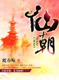 仙朝女主