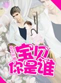 宝贝你是谁 金刚圈TXT