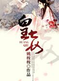 皇妾咸鱼日常免费