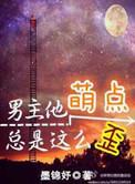 男主他萌点总是这么歪梗概