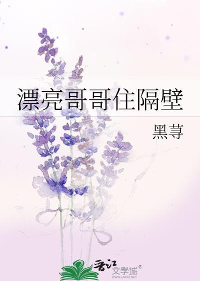 漂亮哥哥住隔壁by黑荨