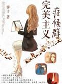 完美主义候群症