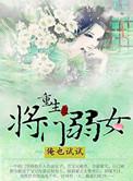 重生之将门弱女无弹窗全文阅读