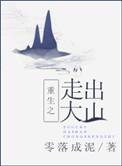 重生之走出大山 零落成泥讲了什么