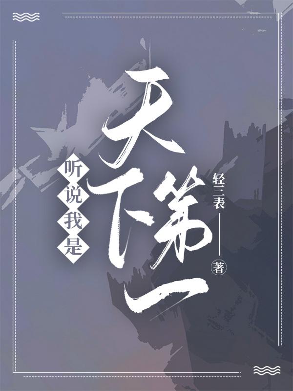 我才是天下第一