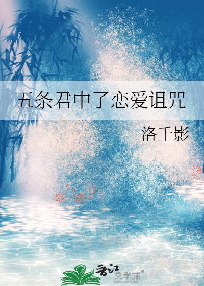 五条悟爱是诅咒