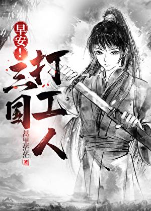早安三国打工人蒿里茫茫108