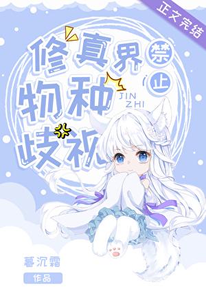 修真界禁止物种歧视资源