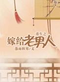 重生之嫁给老男人完整版 百度